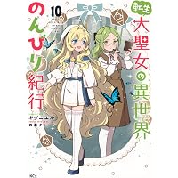 Amazon.co.jp: 転生大聖女の異世界のんびり紀行(1) (KCx) : キダニエル